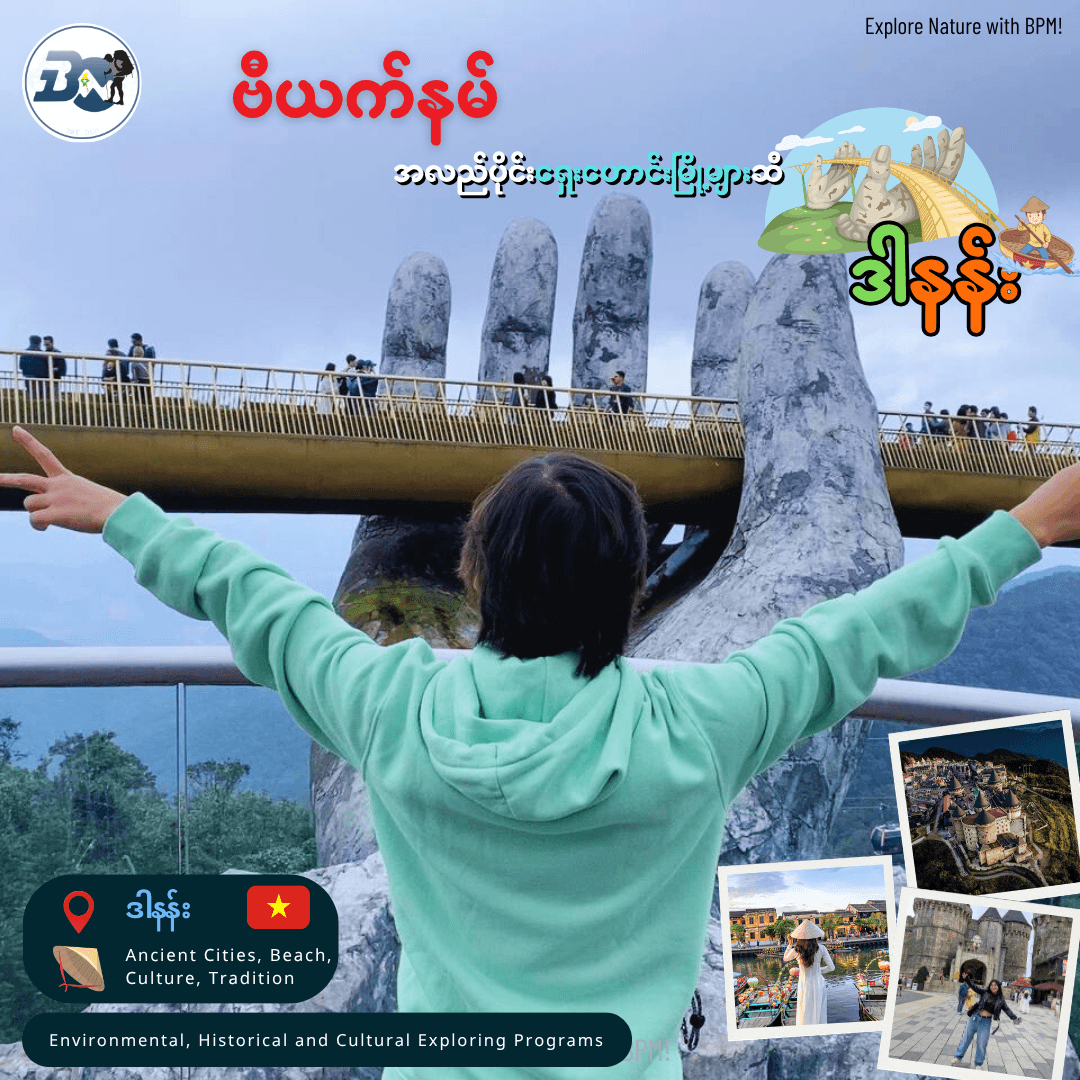 ဒါနန်း  - Ancient Cities Explore Program