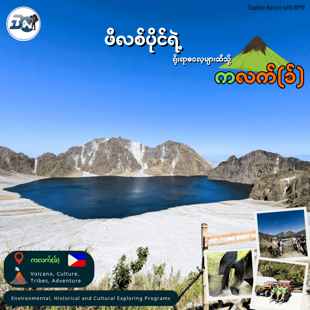‌ကလက်ခ်  - Mt. Pinatubo & Philippine Nature Explore Program
