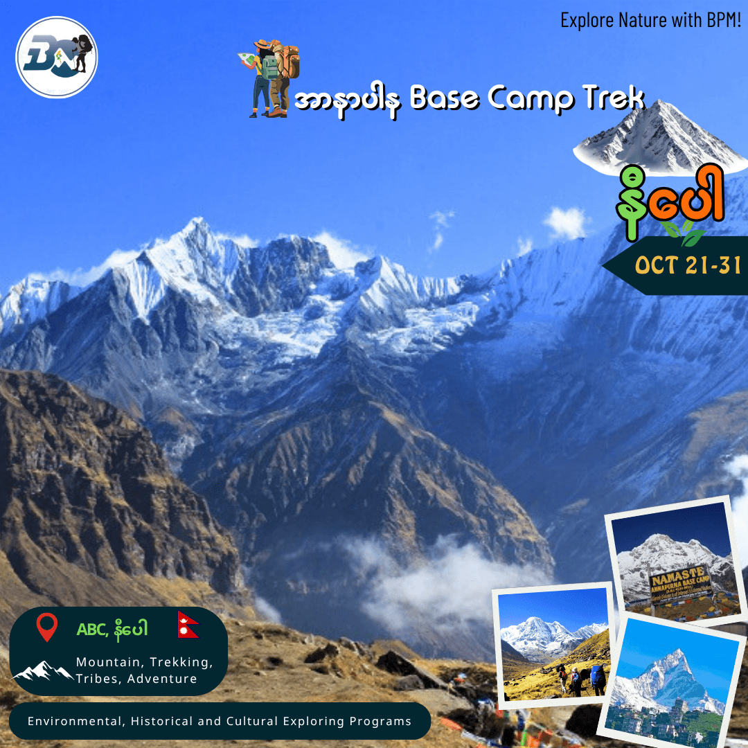 နီပေါ - Annapurna Base Camp Trek Program (ABC)