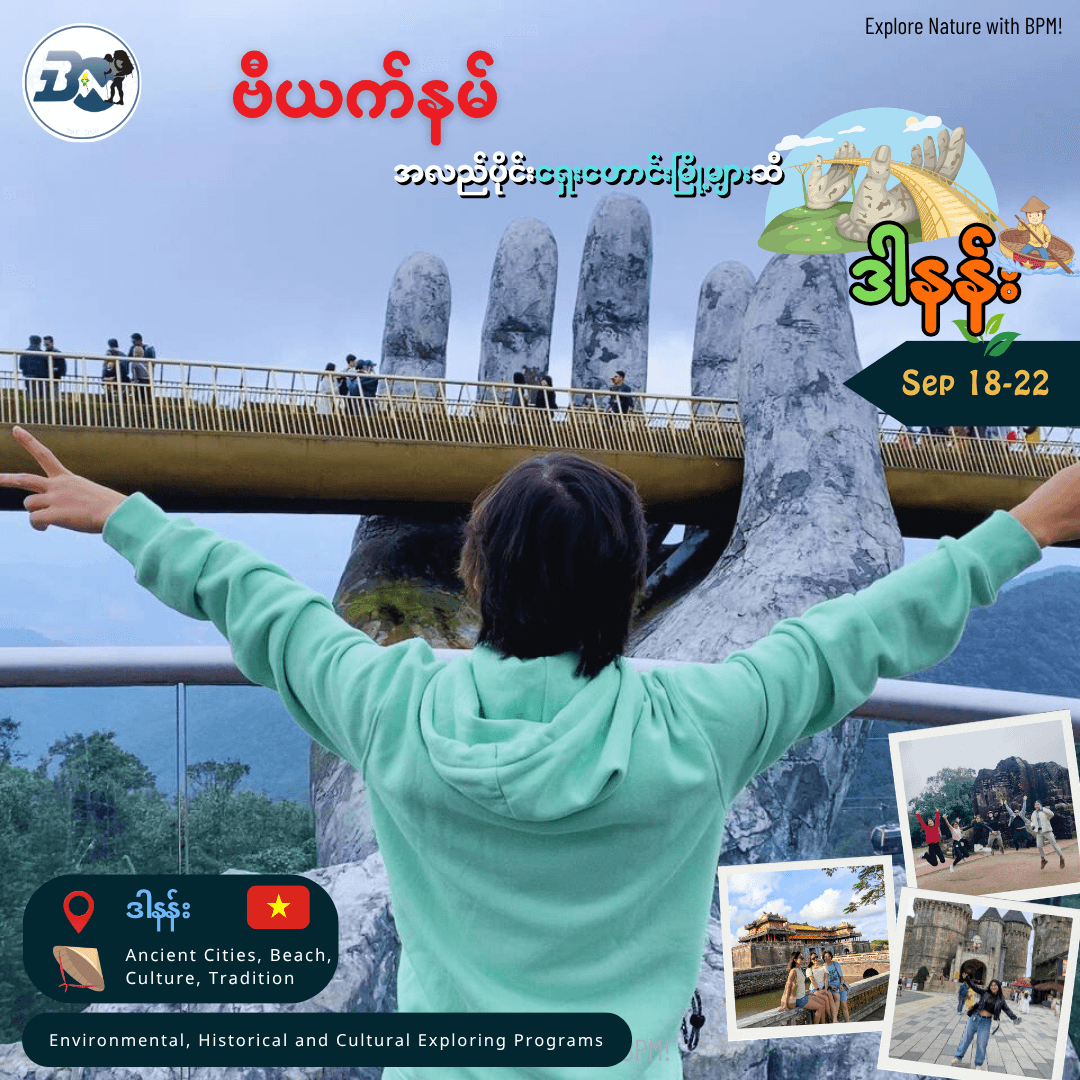 ဒါနန်း  - Ancient Cities Explore Program