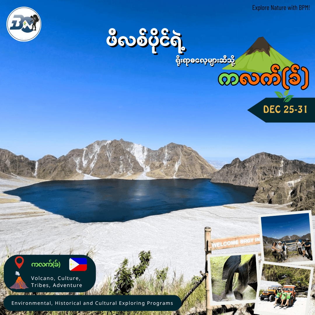 ‌ကလက်ခ်  - Mt. Pinatubo & Philippine Nature Explore Program